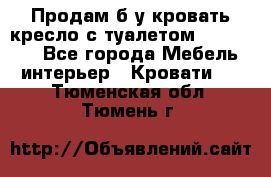 Продам б/у кровать-кресло с туалетом (DB-11A). - Все города Мебель, интерьер » Кровати   . Тюменская обл.,Тюмень г.